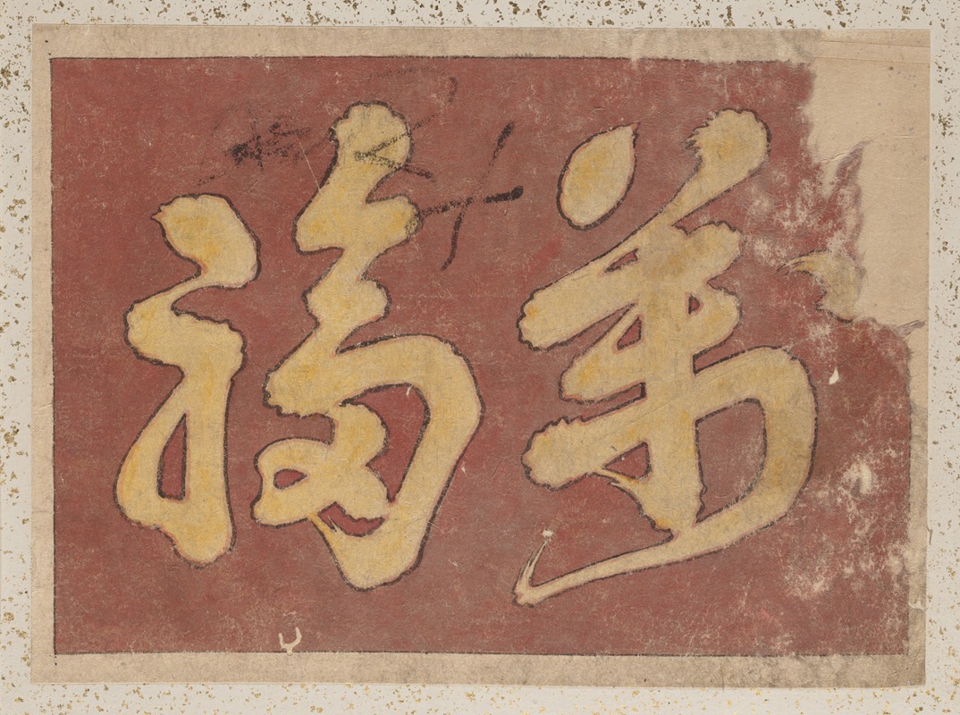 Album of Sketches by Katsushika Hokusai and His Disciples Pl.52 (19th century)