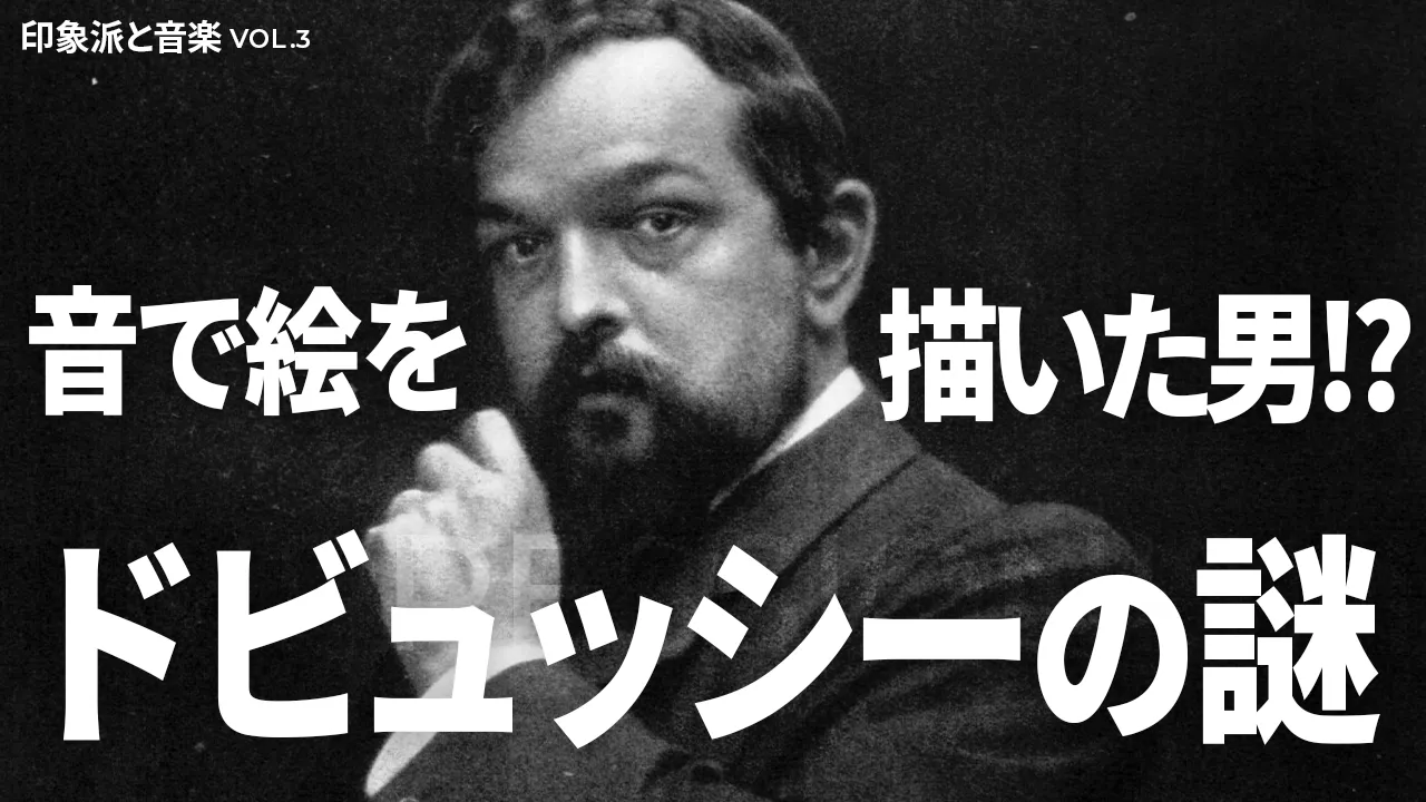  音で絵を描いた男、ドビュッシーが残した「タイトル」の謎