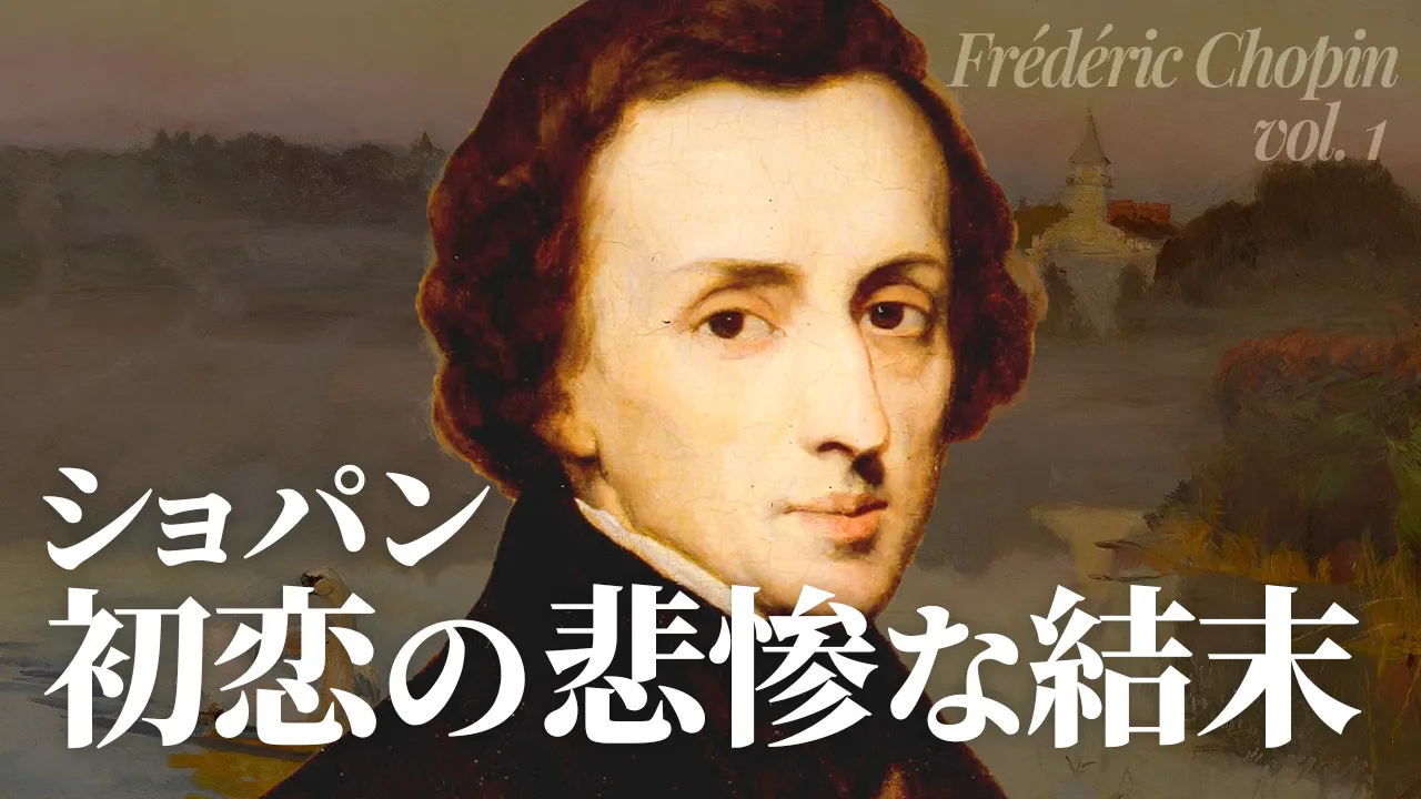 初恋の人からの「私より愛せる人はいない」。ショパンが残した衝撃の答え