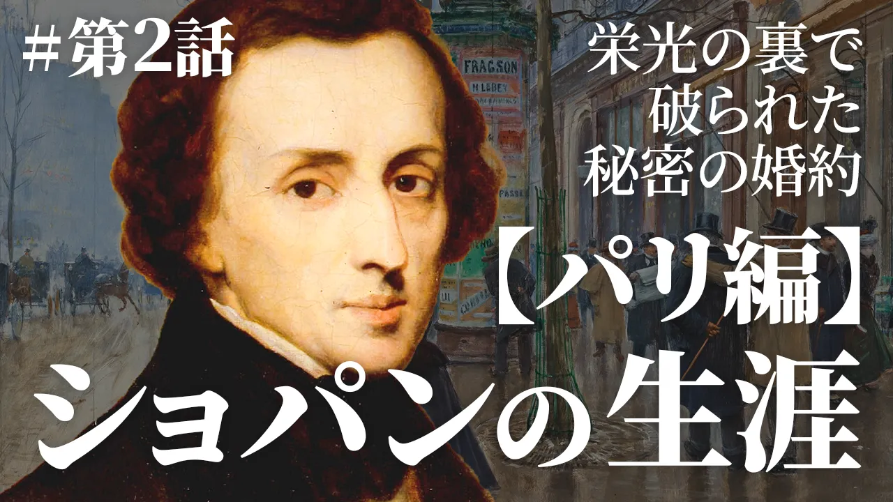 【ショパン：パリ編】華やかな社交界デビューと、引き出しの奥の秘密【プレミアム全編】