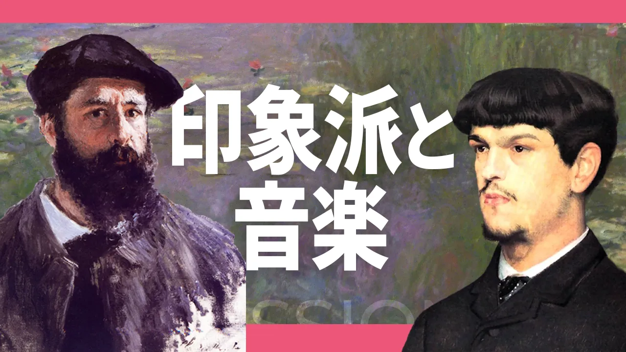 【印象派と音楽】モネとドビュッシーが変えた世界