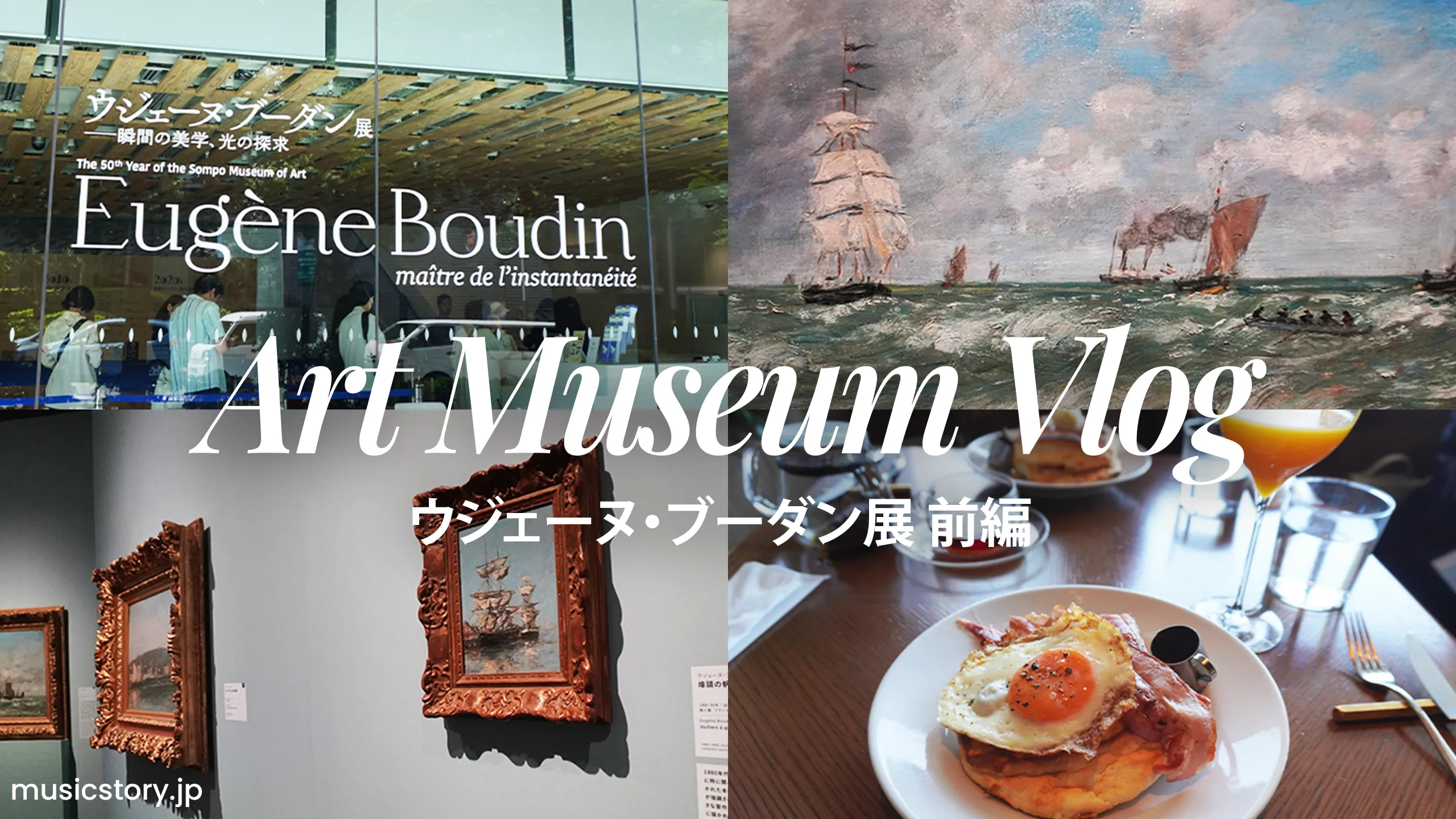 【美術館Vlog】ウジェーヌ・ブーダン展で空と光を感じる休日|SOMPO美術館 前編