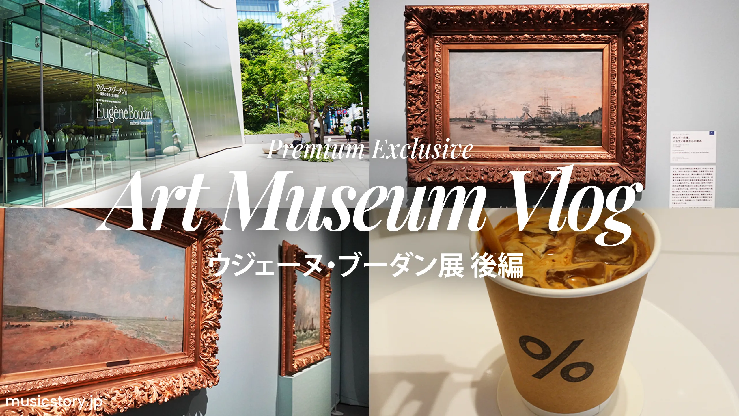 【Premium Only】知られざるブーダンの葛藤とゴッホ《ひまわり》の熱量|SOMPO美術館vlog 後編