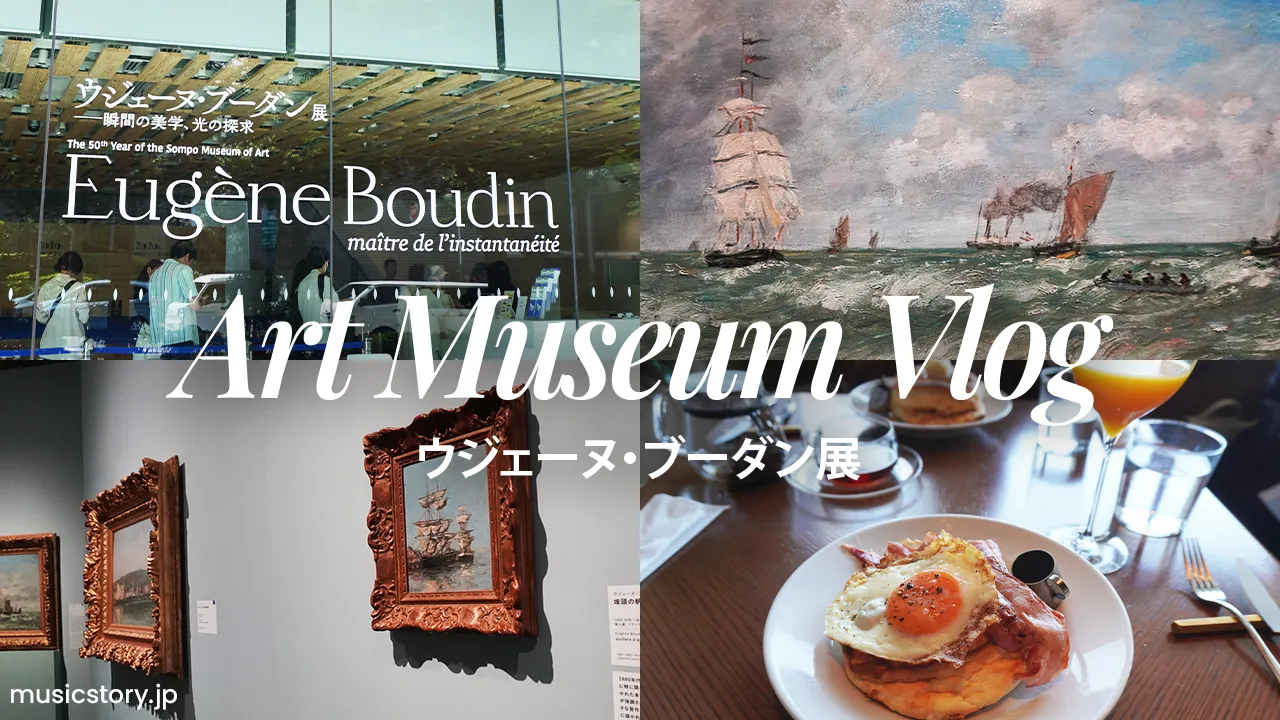【美術館Vlog】ウジェーヌ・ブーダン展で空と光を感じる｜SOMPO美術館