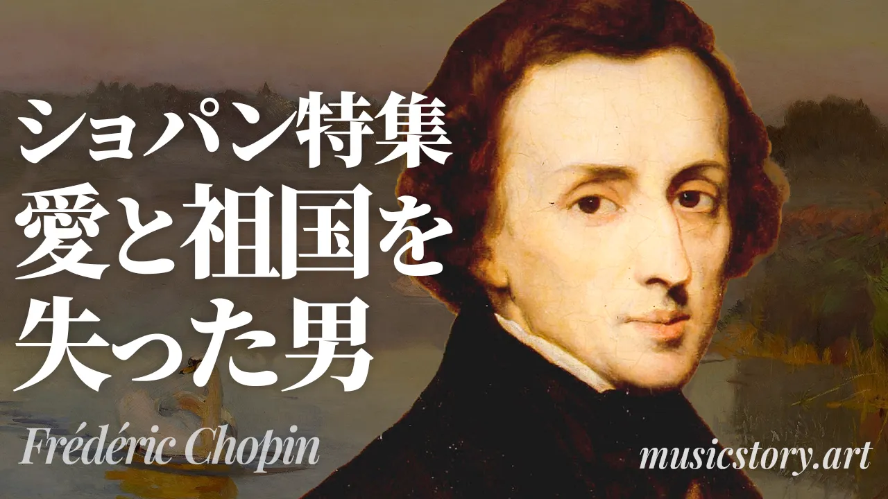 【ショパン特集】愛と祖国を失った男